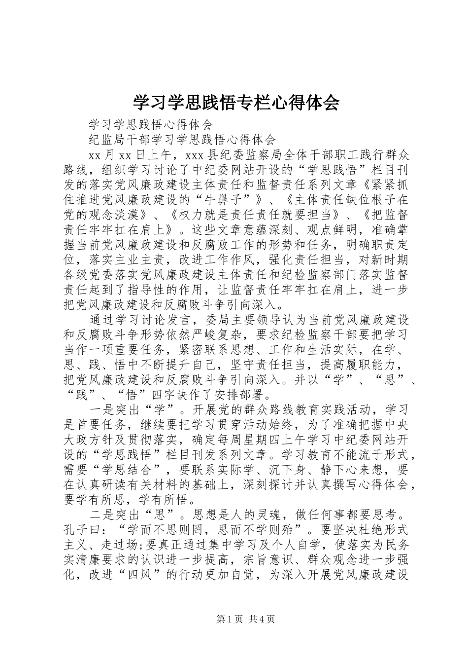 学习学思践悟专栏心得体会 _第1页