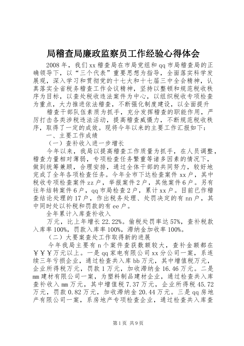 局稽查局廉政监察员工作经验心得体会 _第1页