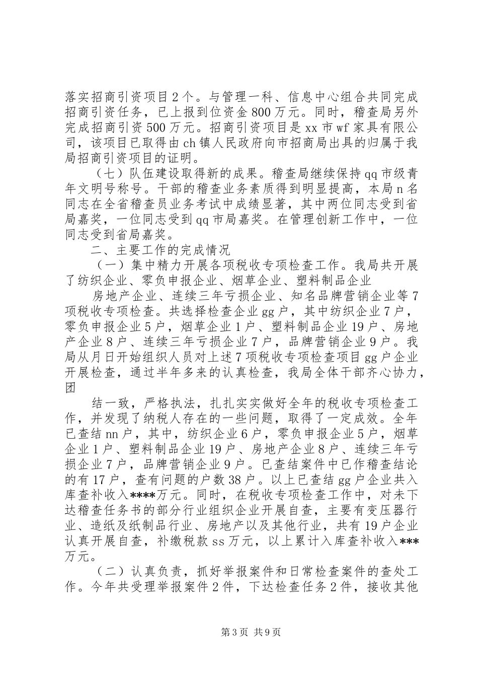 局稽查局廉政监察员工作经验心得体会 _第3页