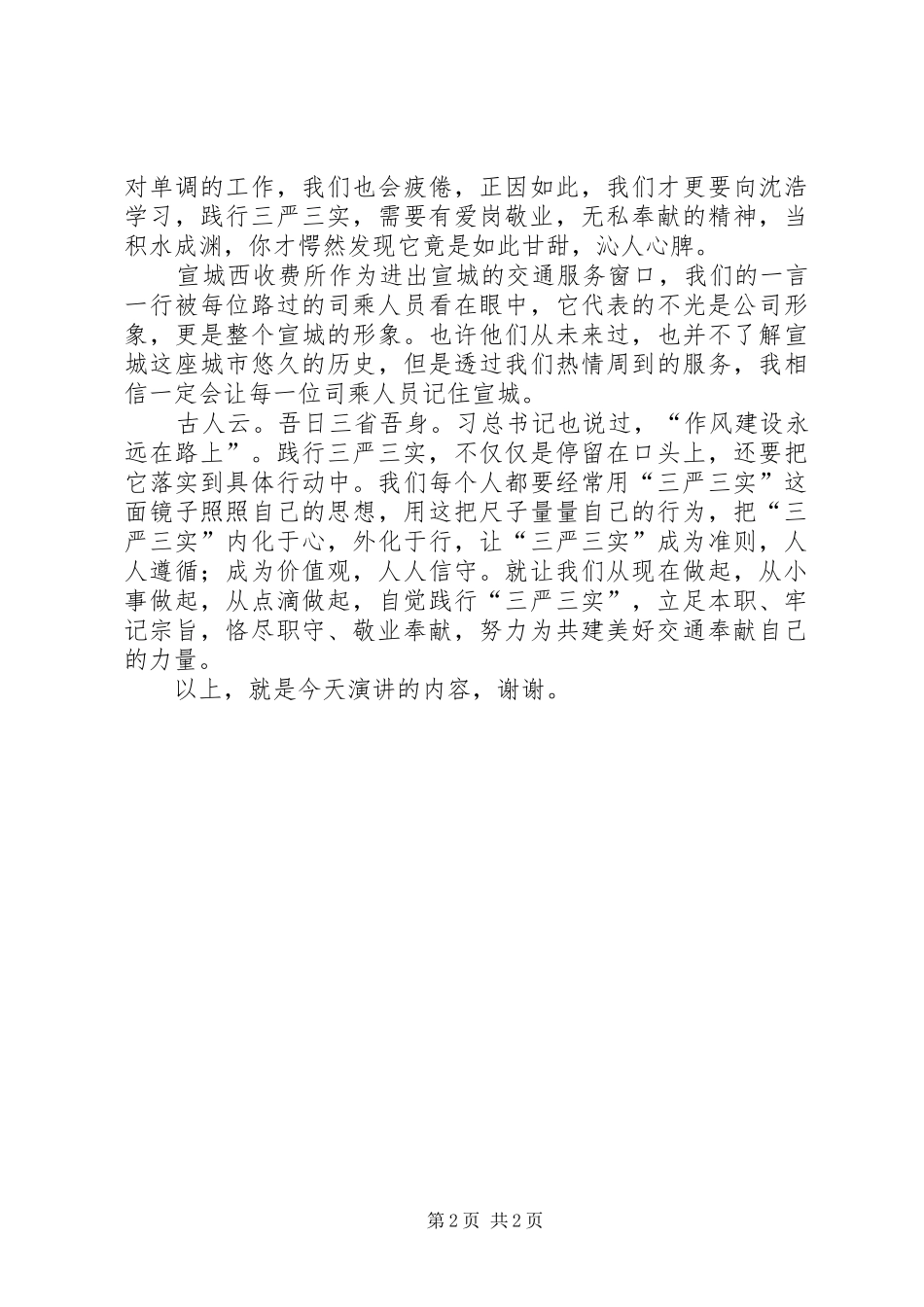 践行“三严三实”精神学习体会5篇 _第2页