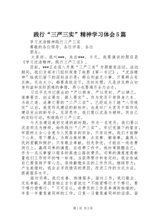 践行“三严三实”精神学习体会5篇 