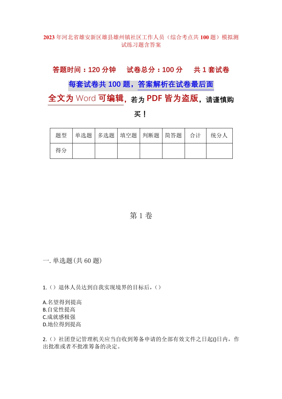 精品省雄安新区雄县雄州镇社区工作人员(综合考点共100题)模拟测试练习题精品_第1页