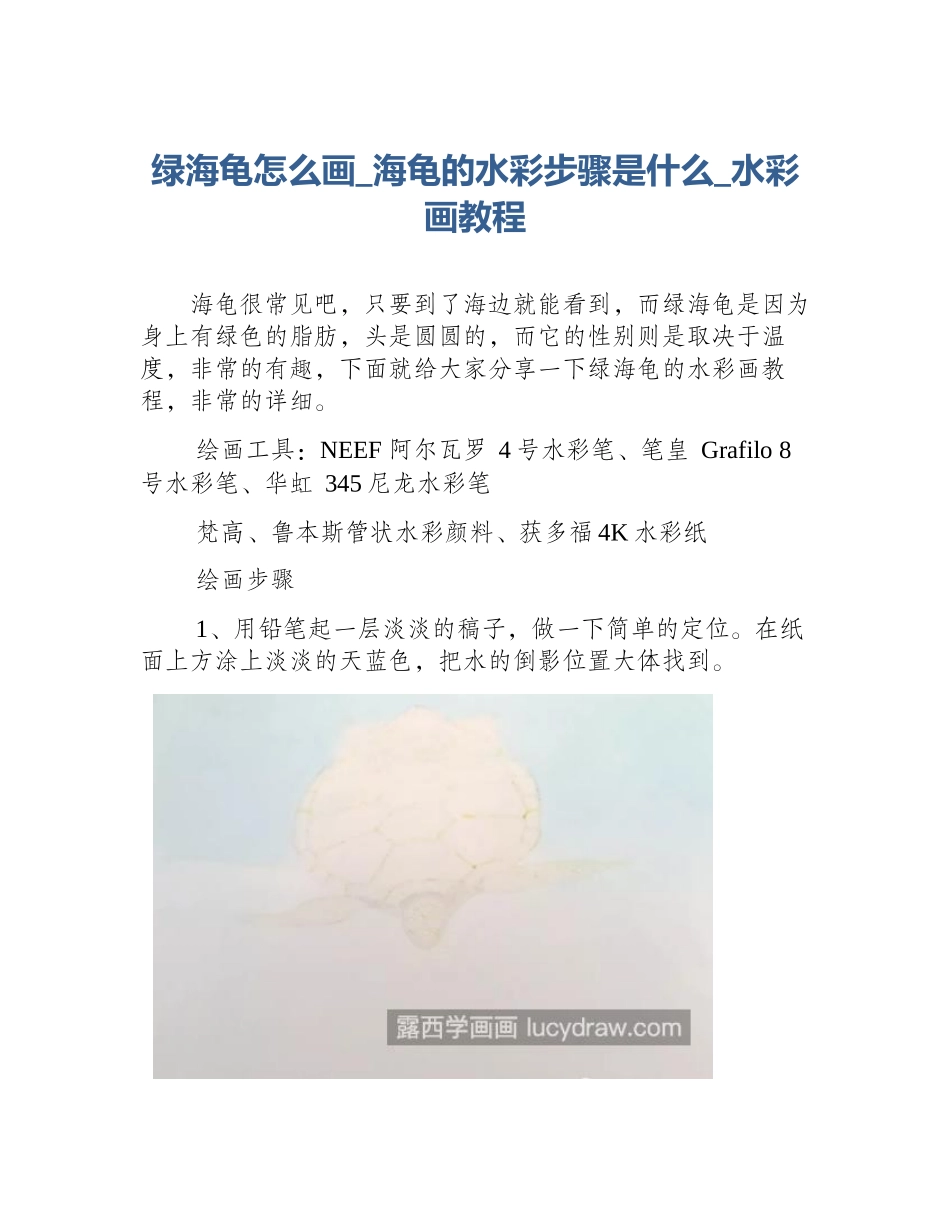 绿海龟怎么画_海龟的水彩步骤是什么_水彩画教程_第1页