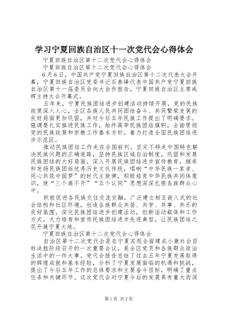 学习宁夏回族自治区十一次党代会心得体会 