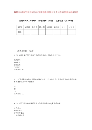 精品省四平市双辽市辽南街道城乡村社区工作人员考试模拟试题及答案