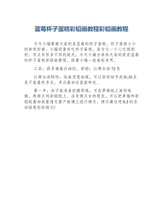蓝莓杯子蛋糕彩铅画教程彩铅画教程