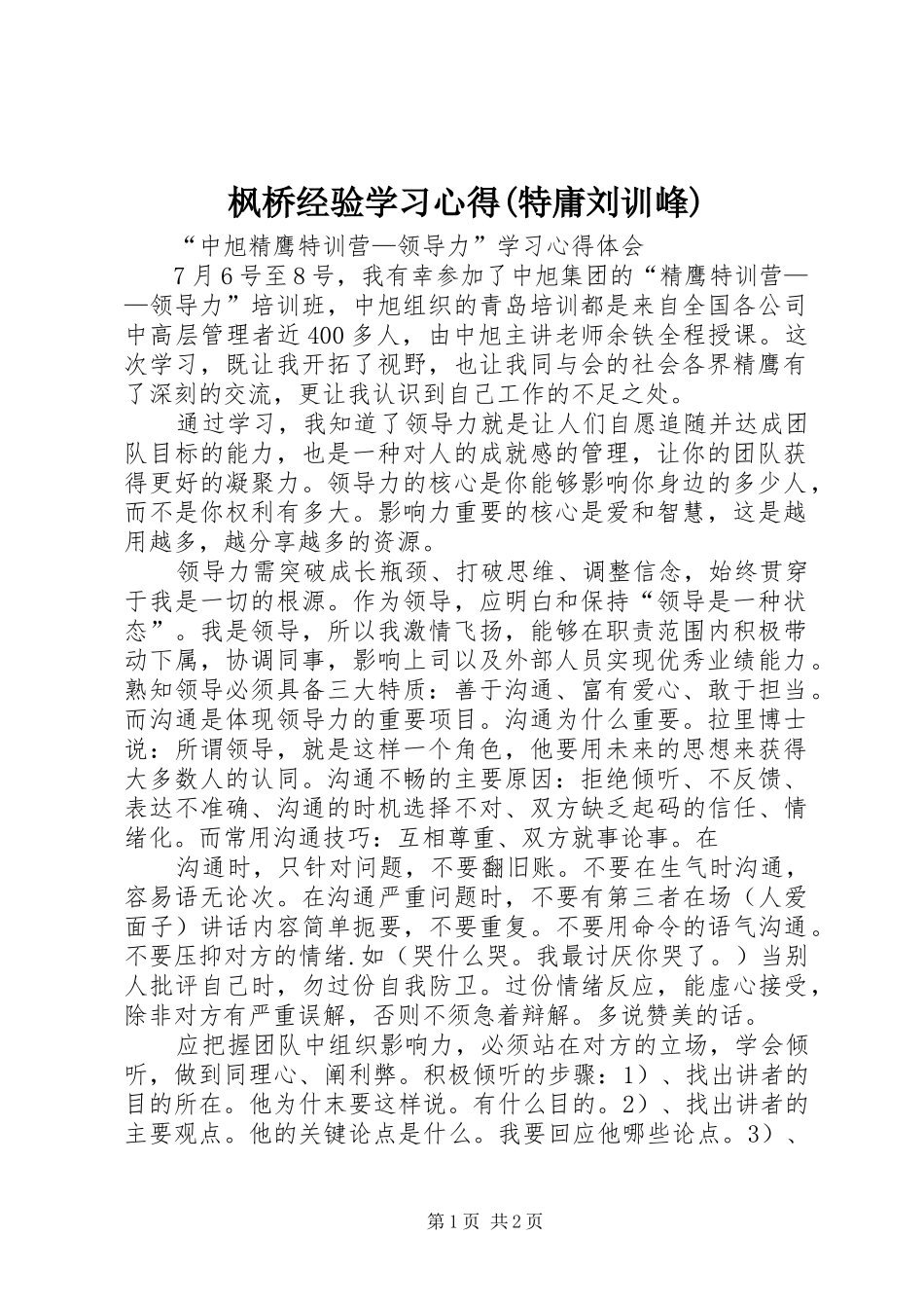 枫桥经验学习心得(特庸刘训峰) _第1页