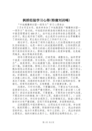 枫桥经验学习心得(特庸刘训峰) 