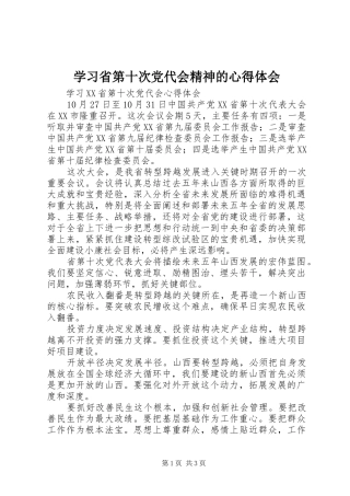 学习省第十次党代会精神的心得体会 