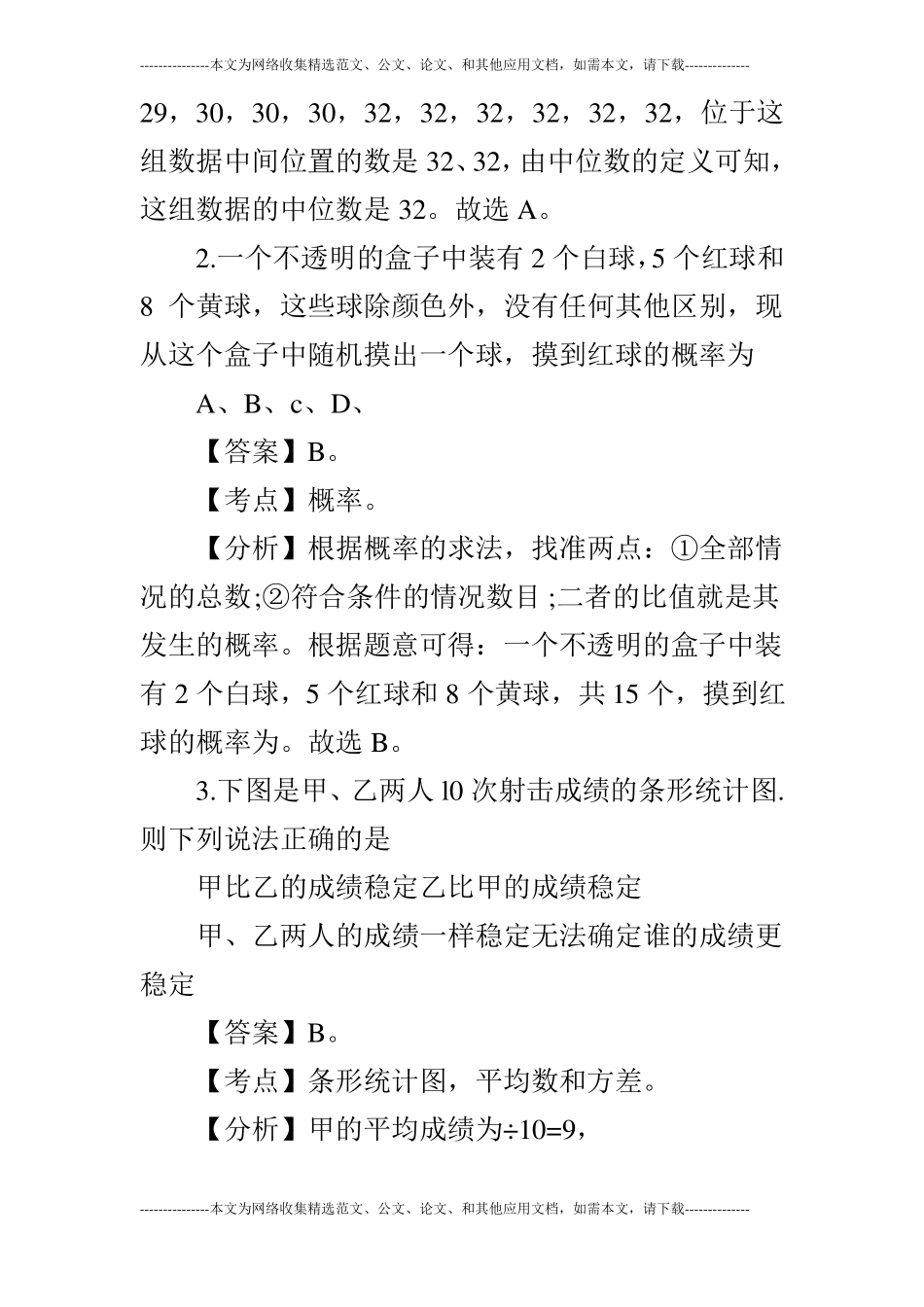 2019年中考数学统计与概率试题整理汇集_第2页