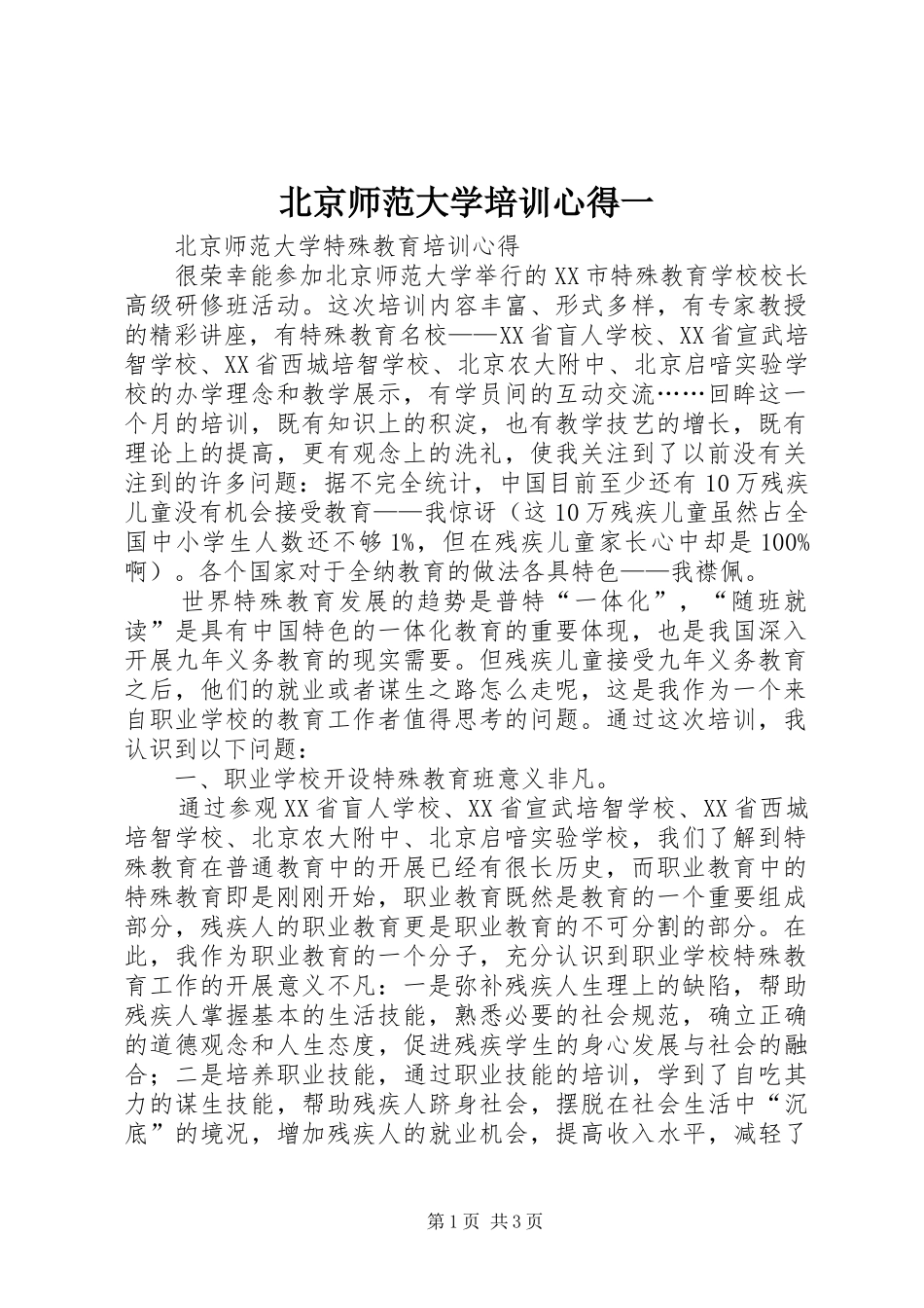 北京师范大学培训心得一 _第1页