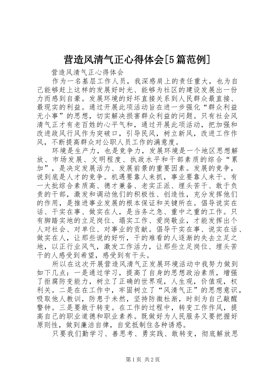 营造风清气正心得体会[5篇范例]_第1页