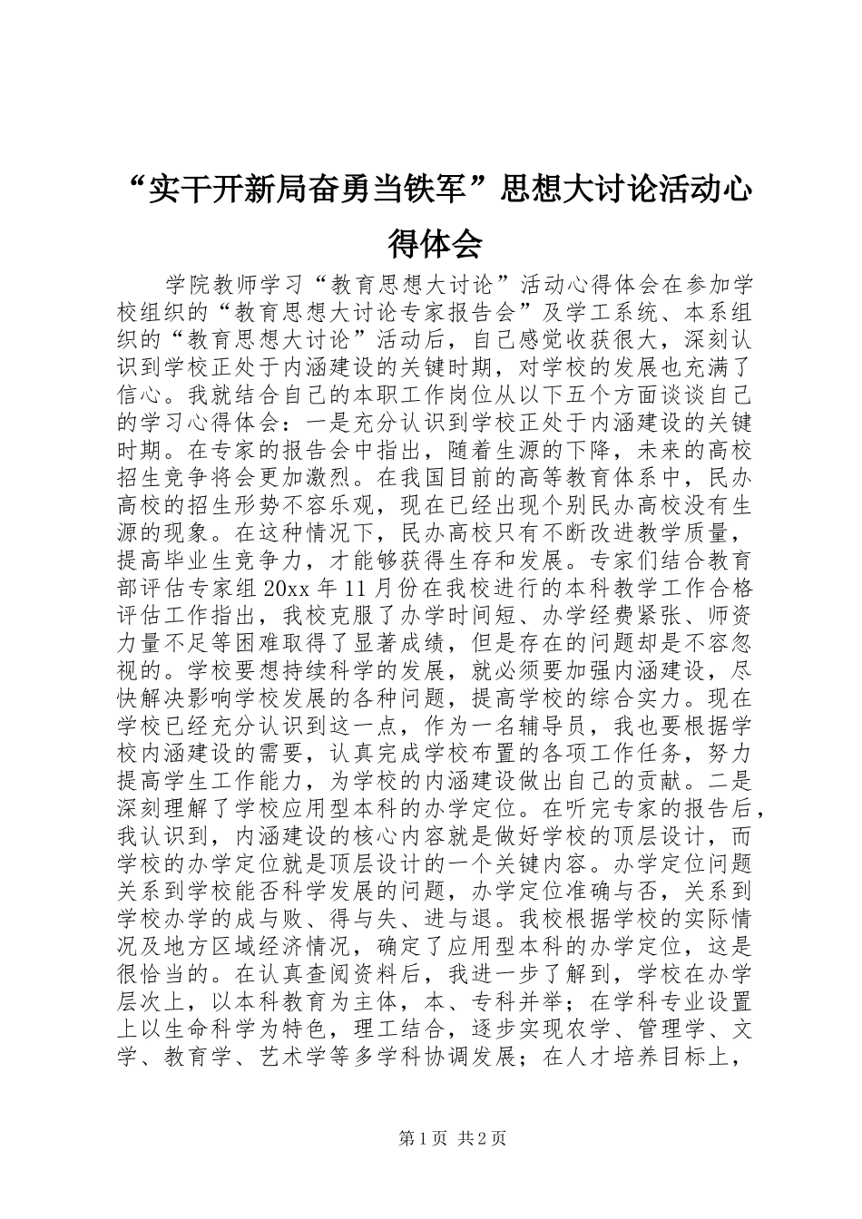 “实干开新局奋勇当铁军”思想大讨论活动心得体会 _第1页