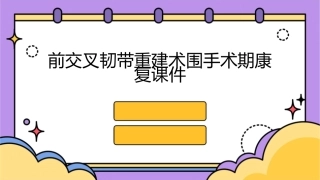 前交叉韧带重建术围手术期康复课件