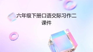 六年级下册口语交际习作二课件