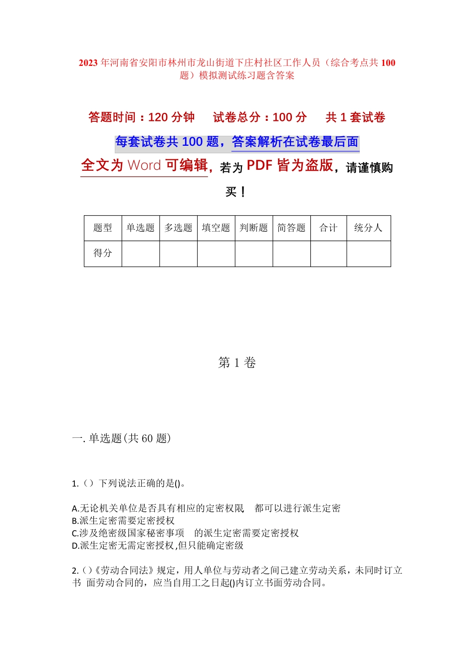 精品林州市龙山街道下庄村社区工作人员(综合考点共100题)模拟测试练习题精品_第1页