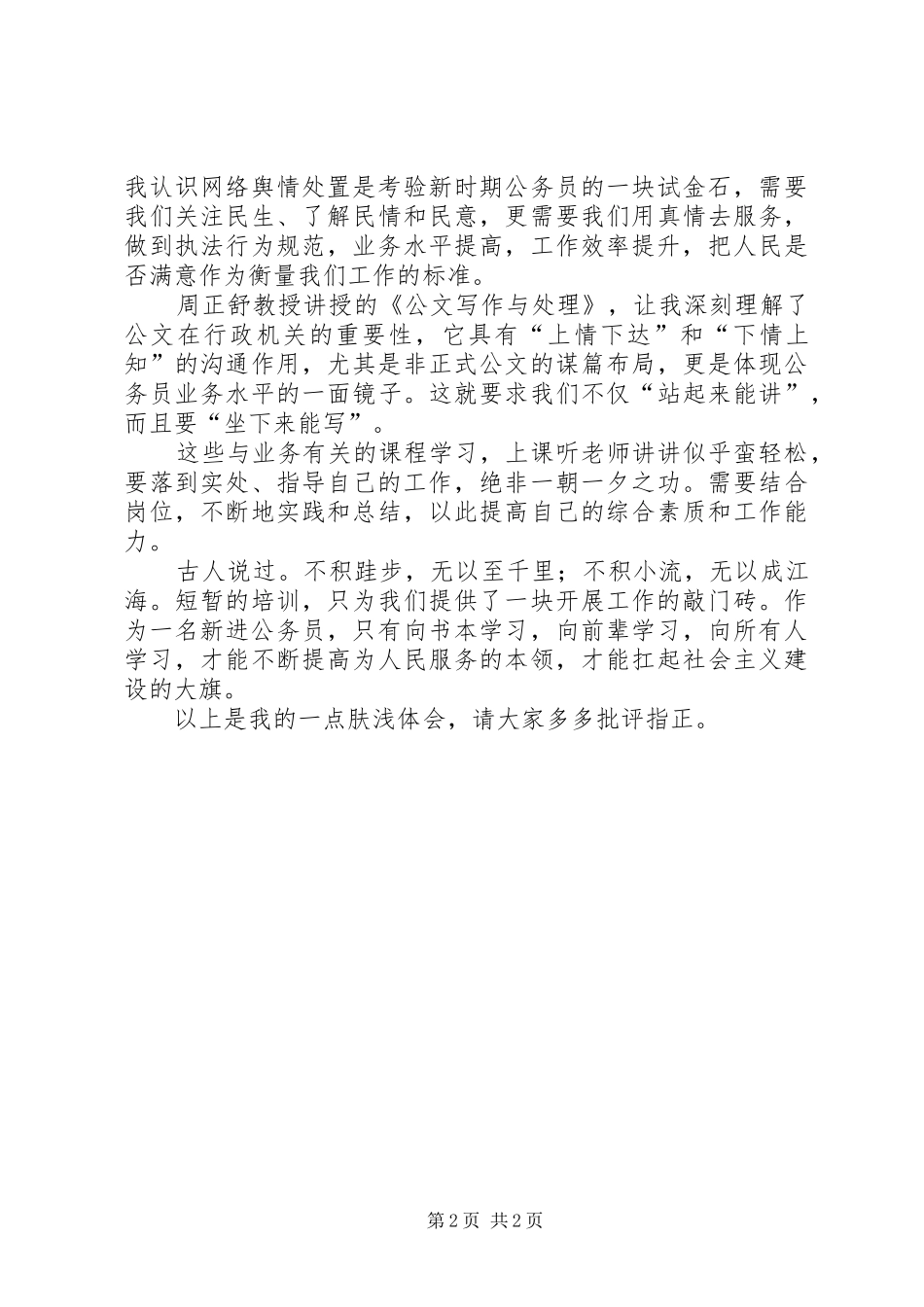 初任警察培训心得 _第2页