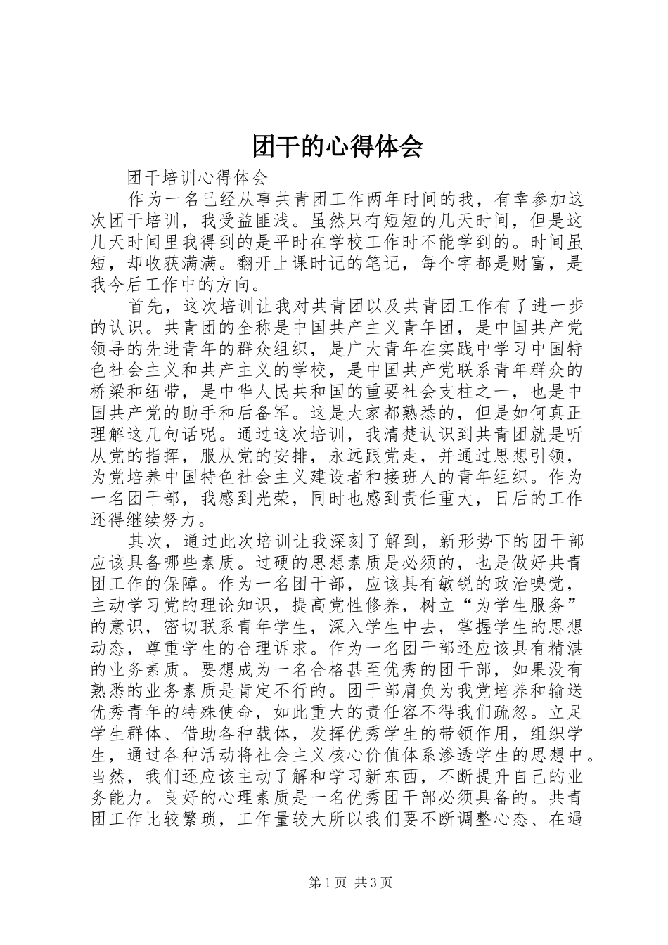 团干的心得体会 _第1页