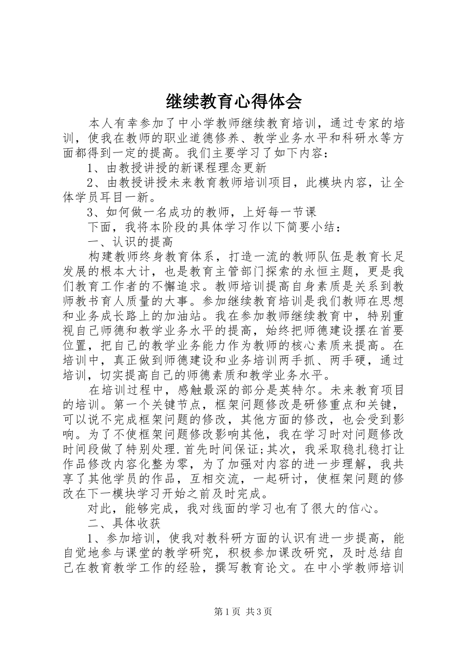 继续教育心得体会 _第1页