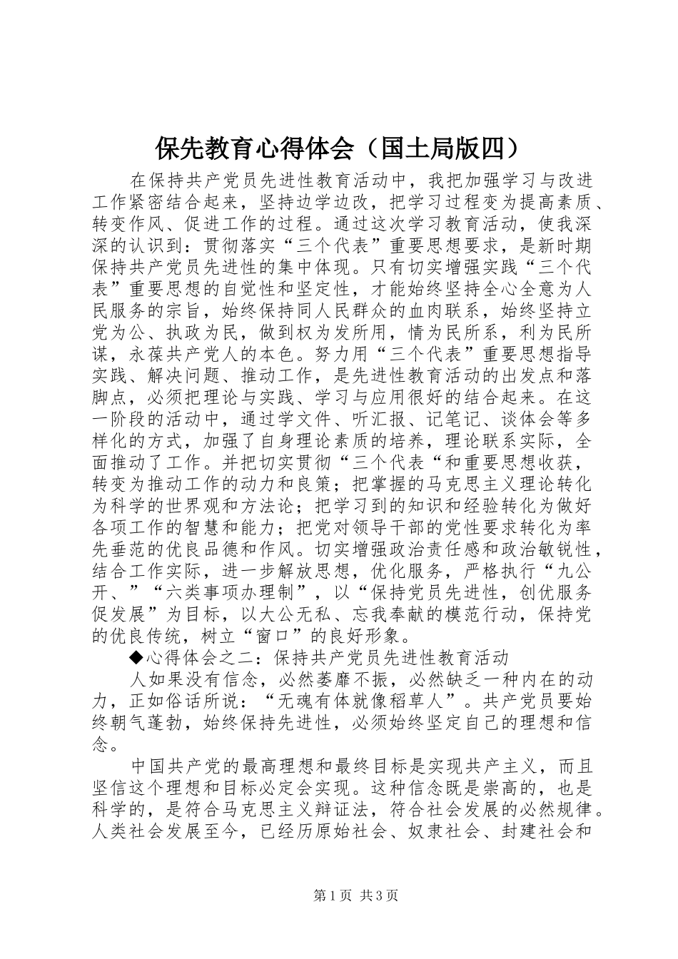 保先教育心得体会（国土局版四） _第1页