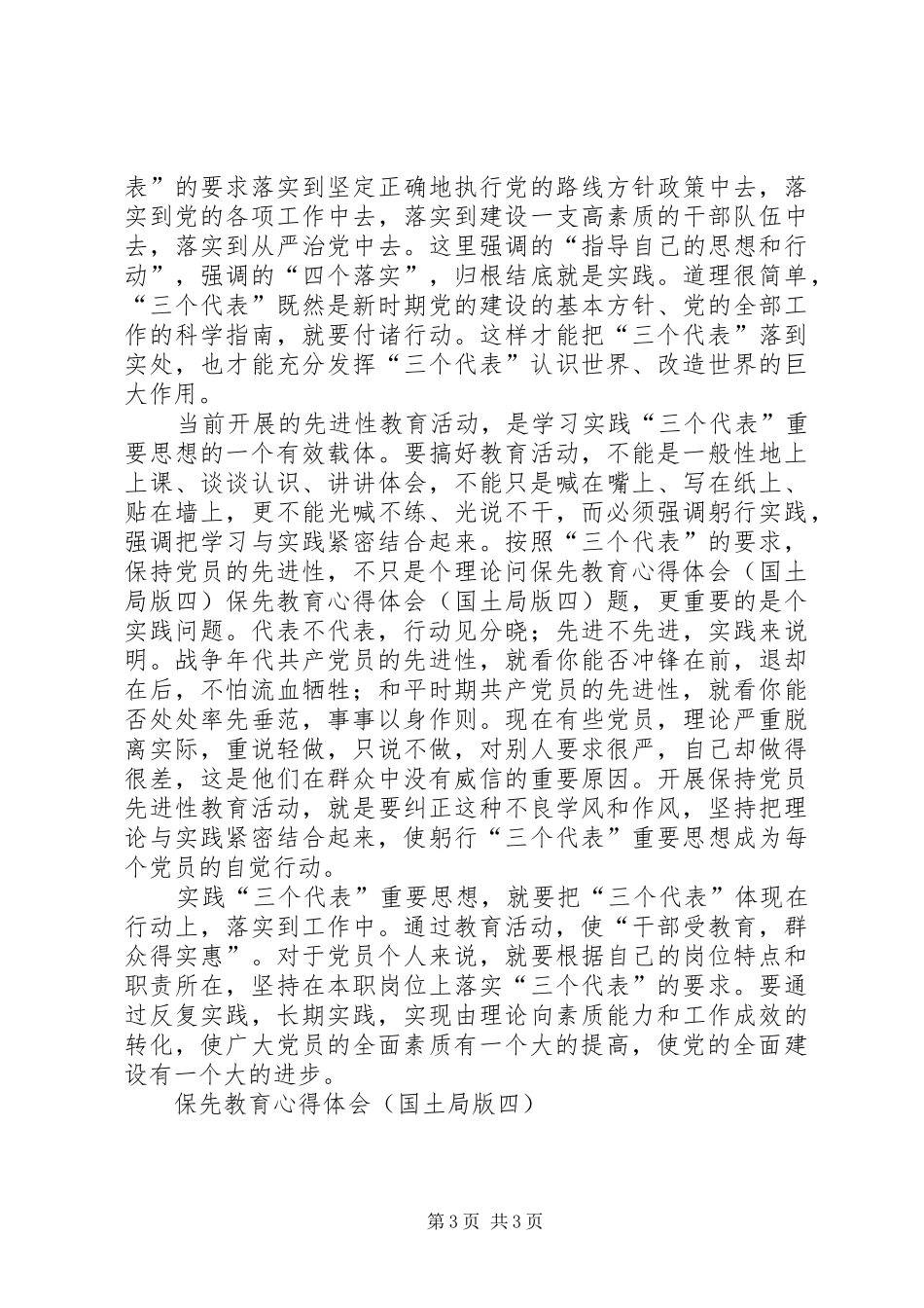 保先教育心得体会（国土局版四） _第3页