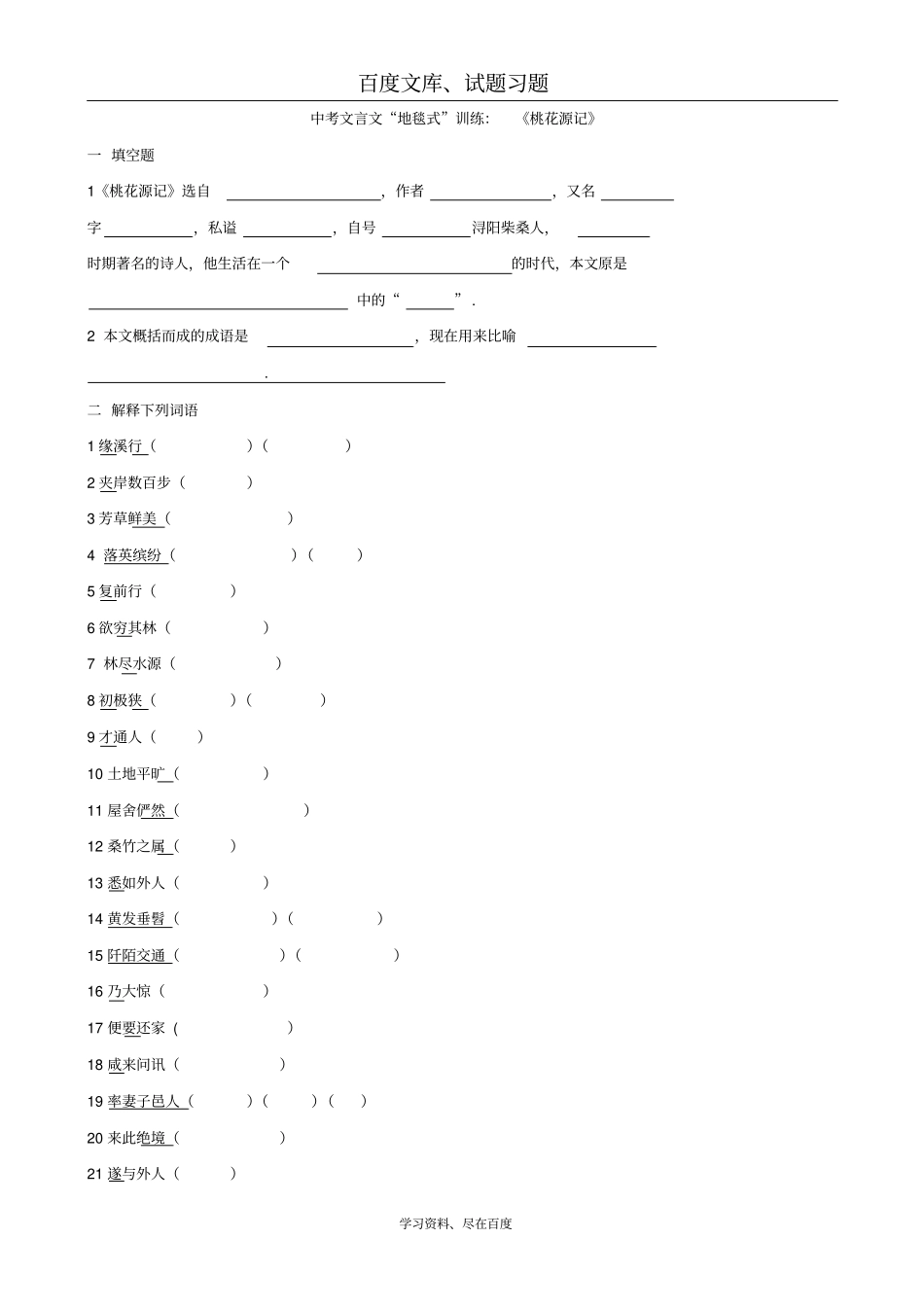 2019年中考文言文复习地毯式系列训练桃花源记含答案_第1页