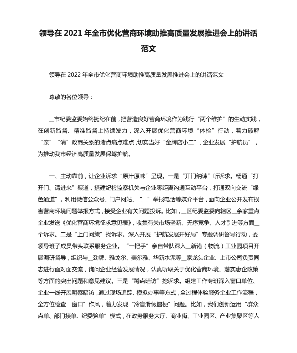领导在2021年全市优化营商环境助推高质量发展推进会上的讲话范文_第1页