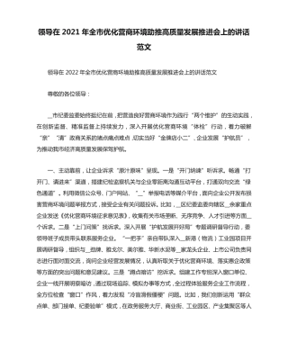 领导在2021年全市优化营商环境助推高质量发展推进会上的讲话范文