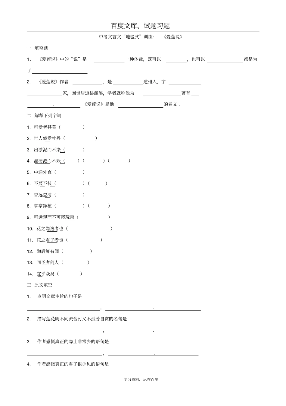 2019年中考文言文复习地毯式系列训练爱莲说含答案_第1页
