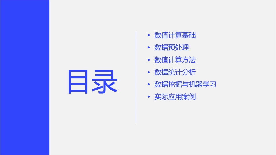 利用数值计算分析数据课件_第2页