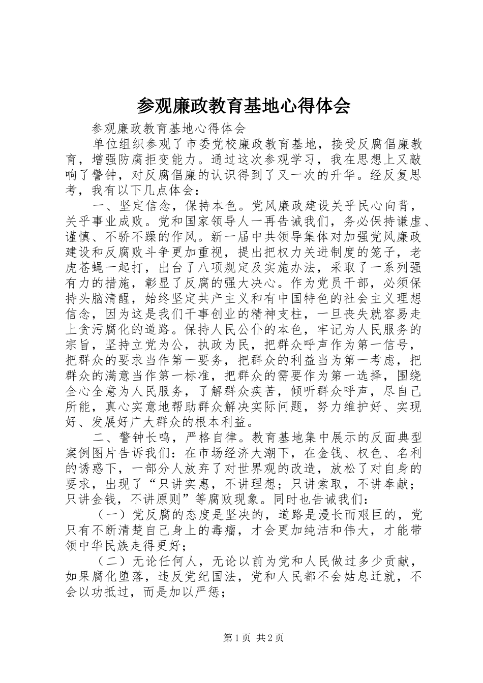 参观廉政教育基地心得体会_1 _第1页