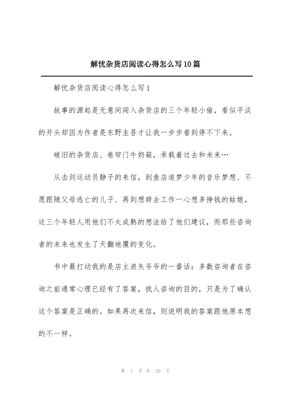 解忧杂货店阅读心得怎么写10篇_第1页