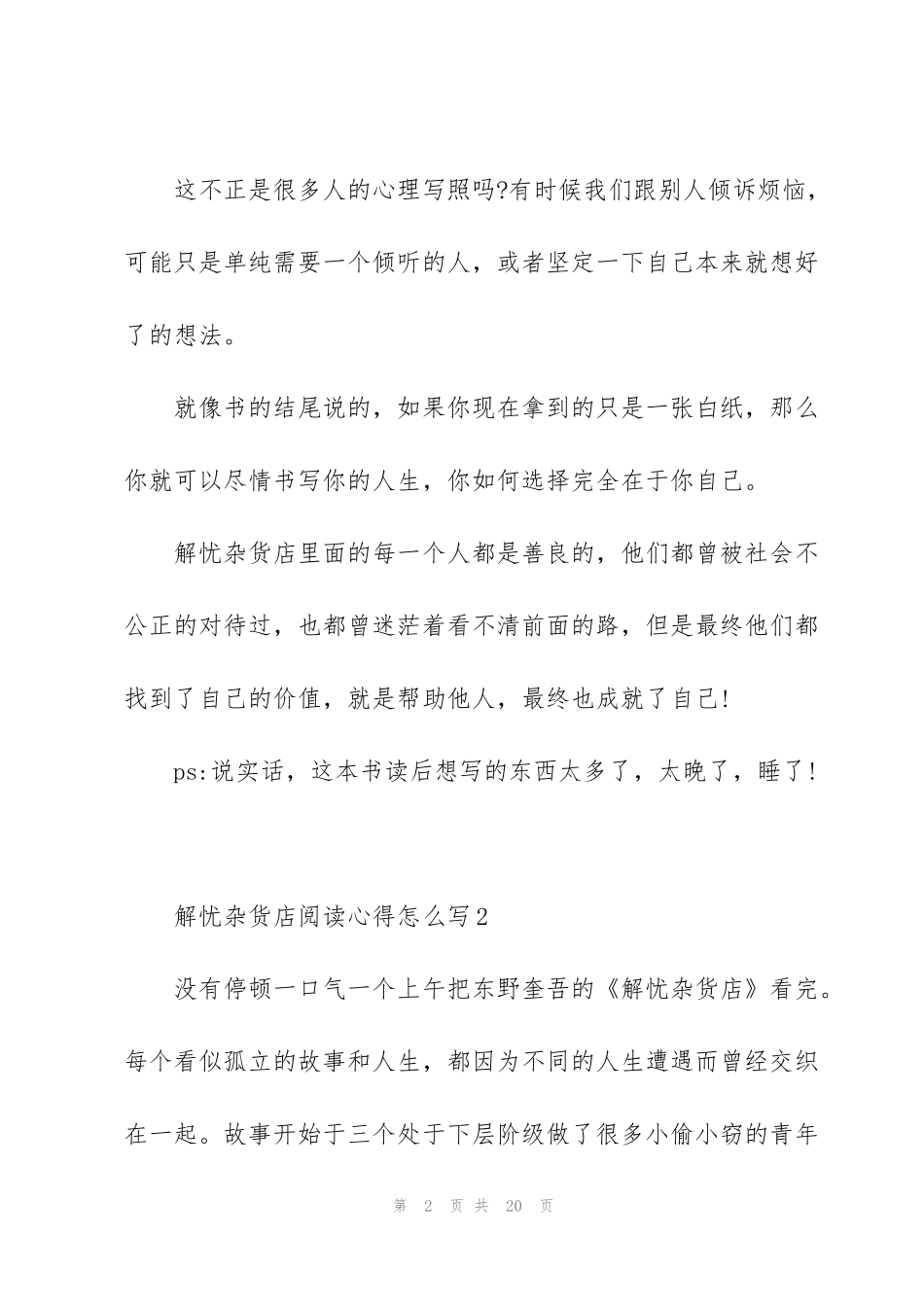 解忧杂货店阅读心得怎么写10篇_第2页