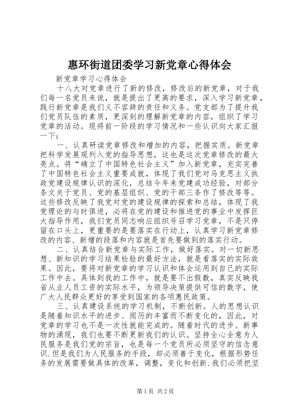 惠环街道团委学习新党章心得体会 _第1页