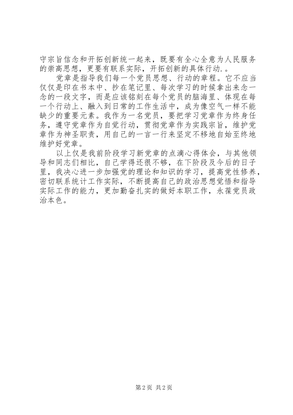 惠环街道团委学习新党章心得体会 _第2页