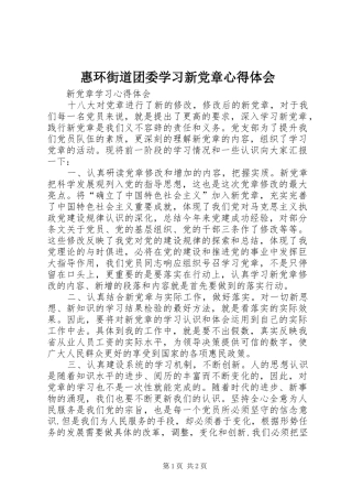 惠环街道团委学习新党章心得体会 