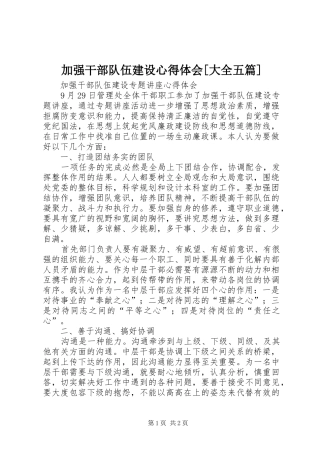 加强干部队伍建设心得体会[大全五篇] 