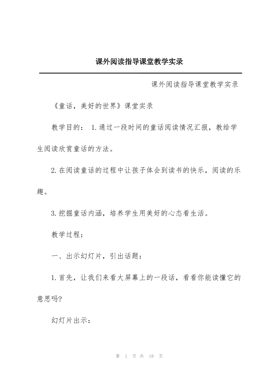 课外阅读指导课堂教学实录_第1页