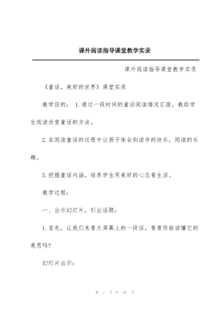 课外阅读指导课堂教学实录