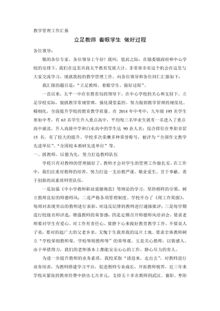 教学管理工作校长汇报发言材料 