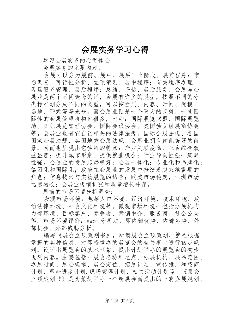 会展实务学习心得 _第1页