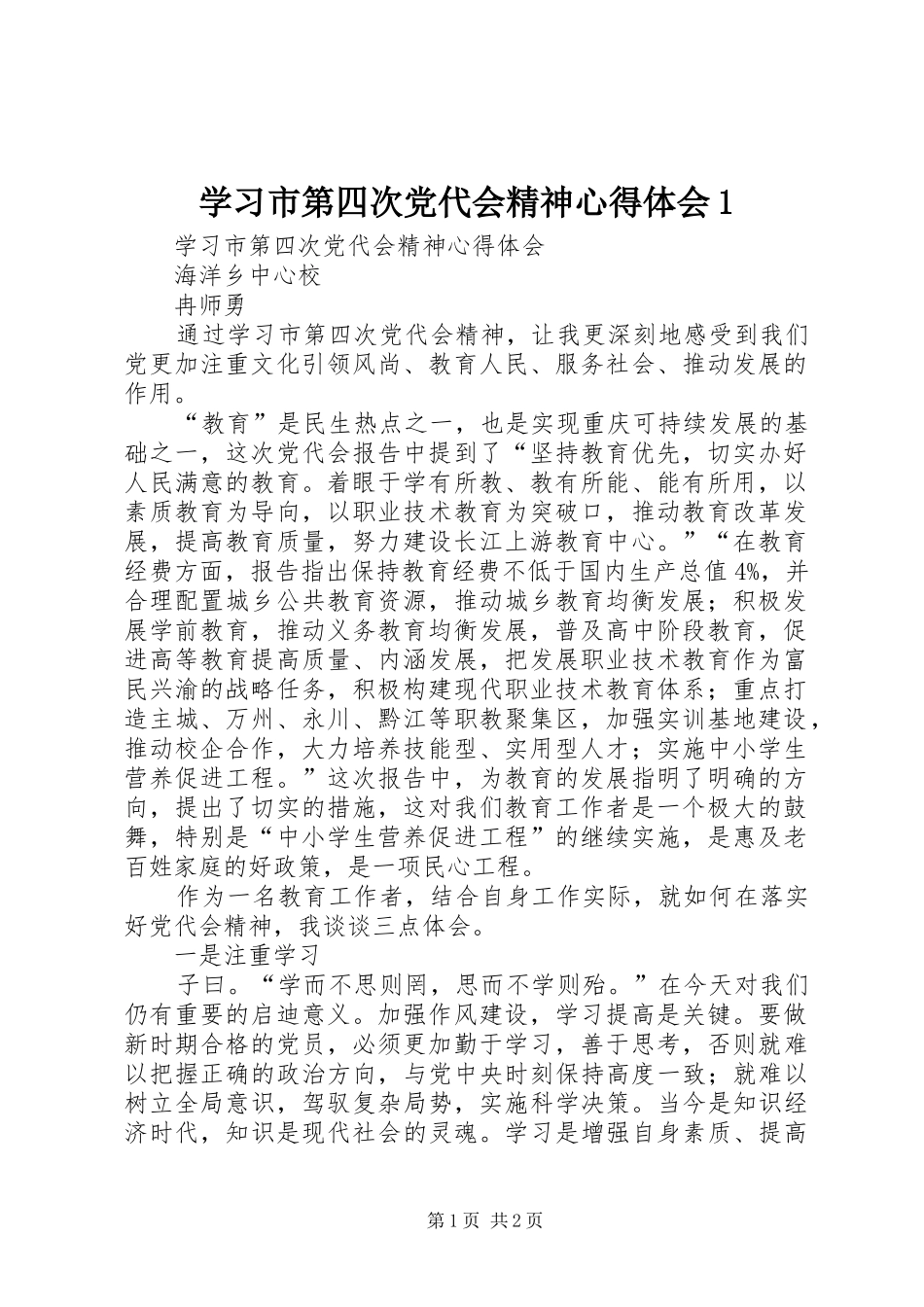 学习市第四次党代会精神心得体会1 _第1页