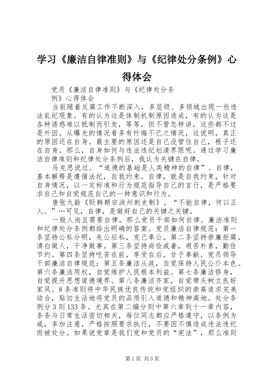 学习《廉洁自律准则》与《纪律处分条例》心得体会 _第1页