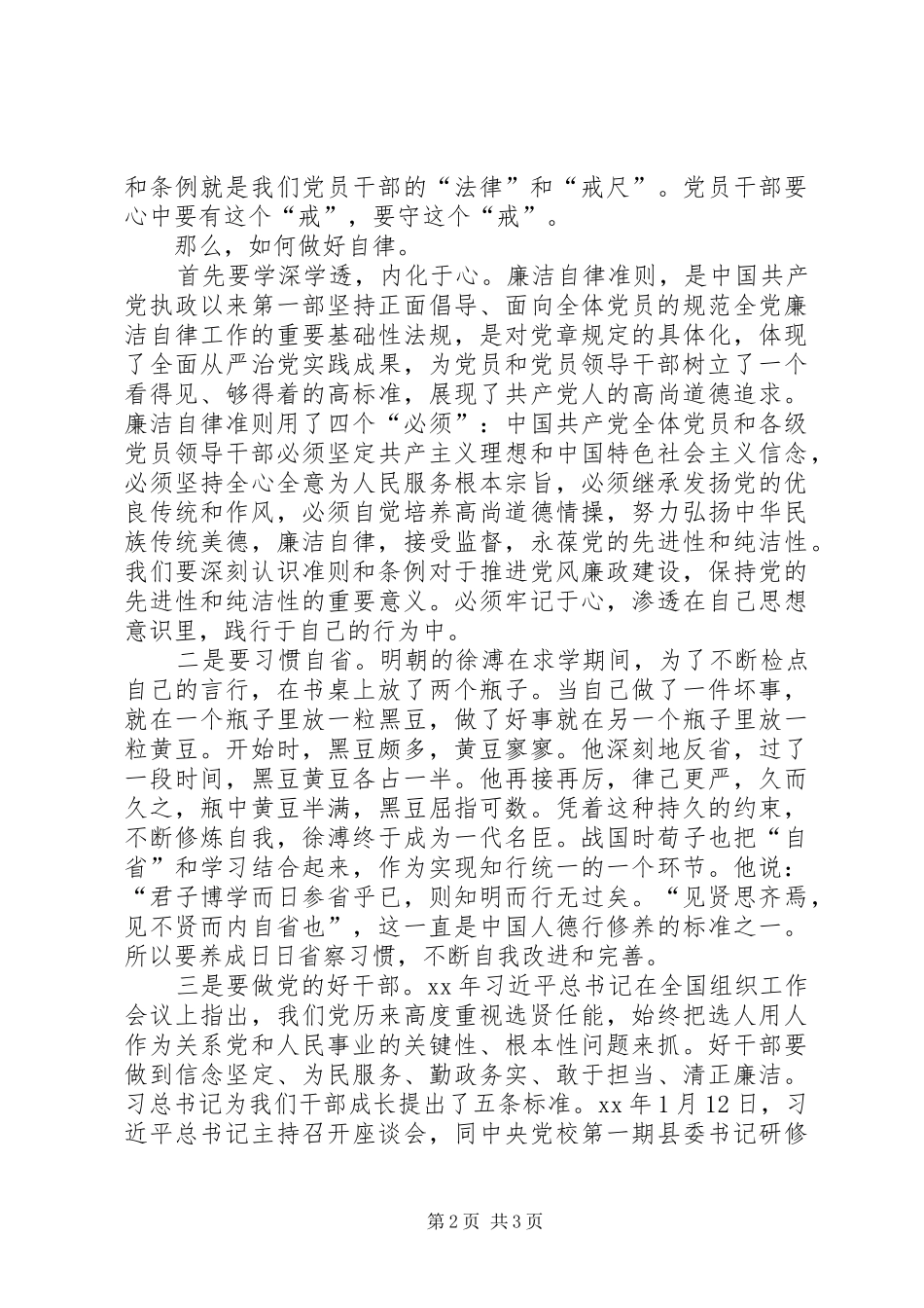 学习《廉洁自律准则》与《纪律处分条例》心得体会 _第2页