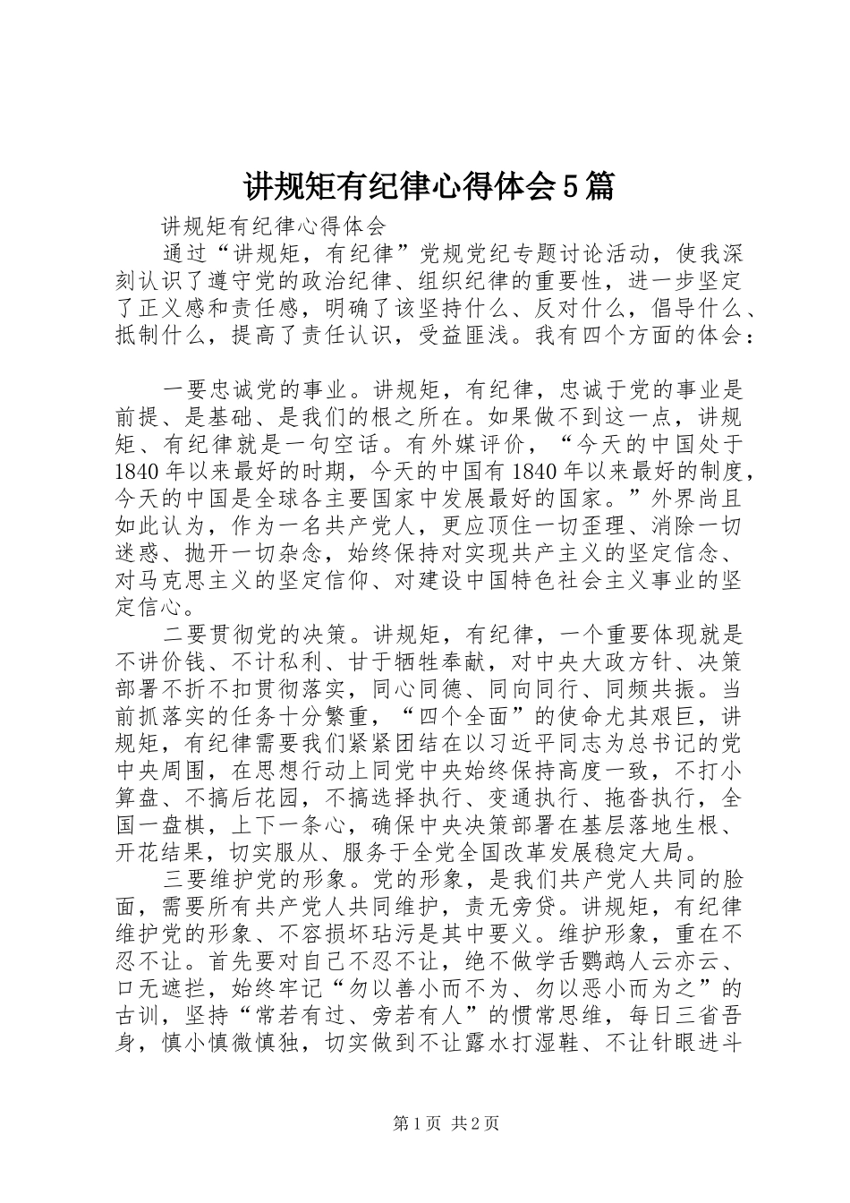 讲规矩有纪律心得体会5篇_第1页