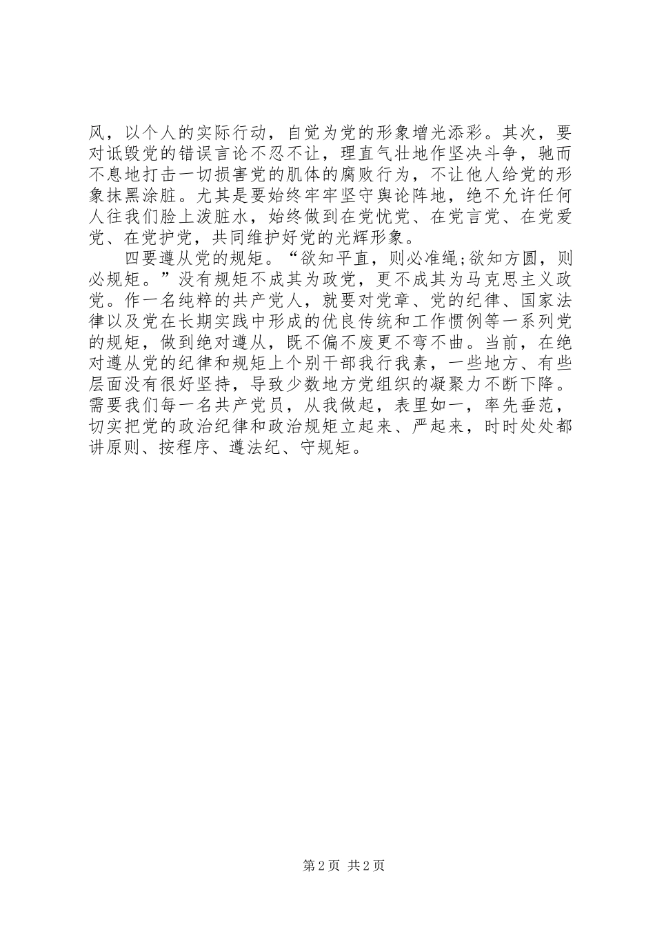 讲规矩有纪律心得体会5篇_第2页