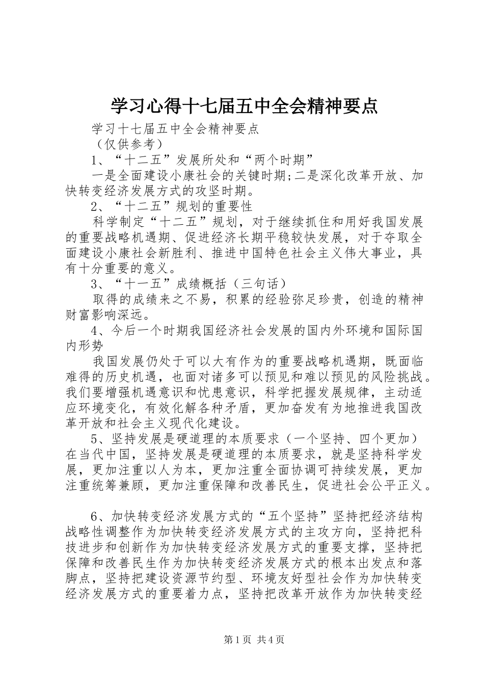 学习心得十七届五中全会精神要点 _第1页