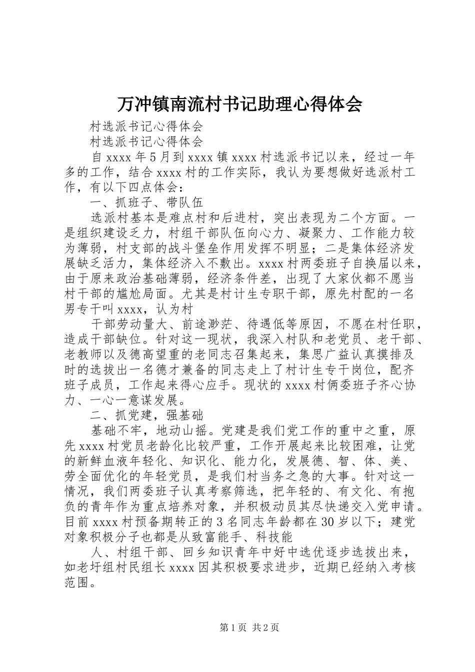 万冲镇南流村书记助理心得体会 _第1页