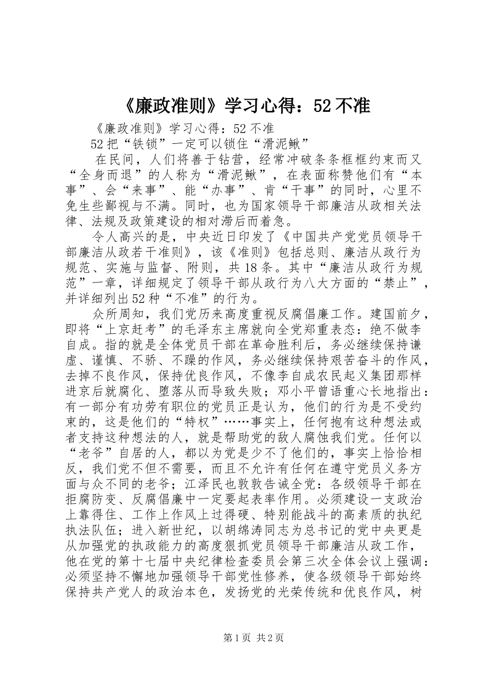《廉政准则》学习心得：52不准_第1页