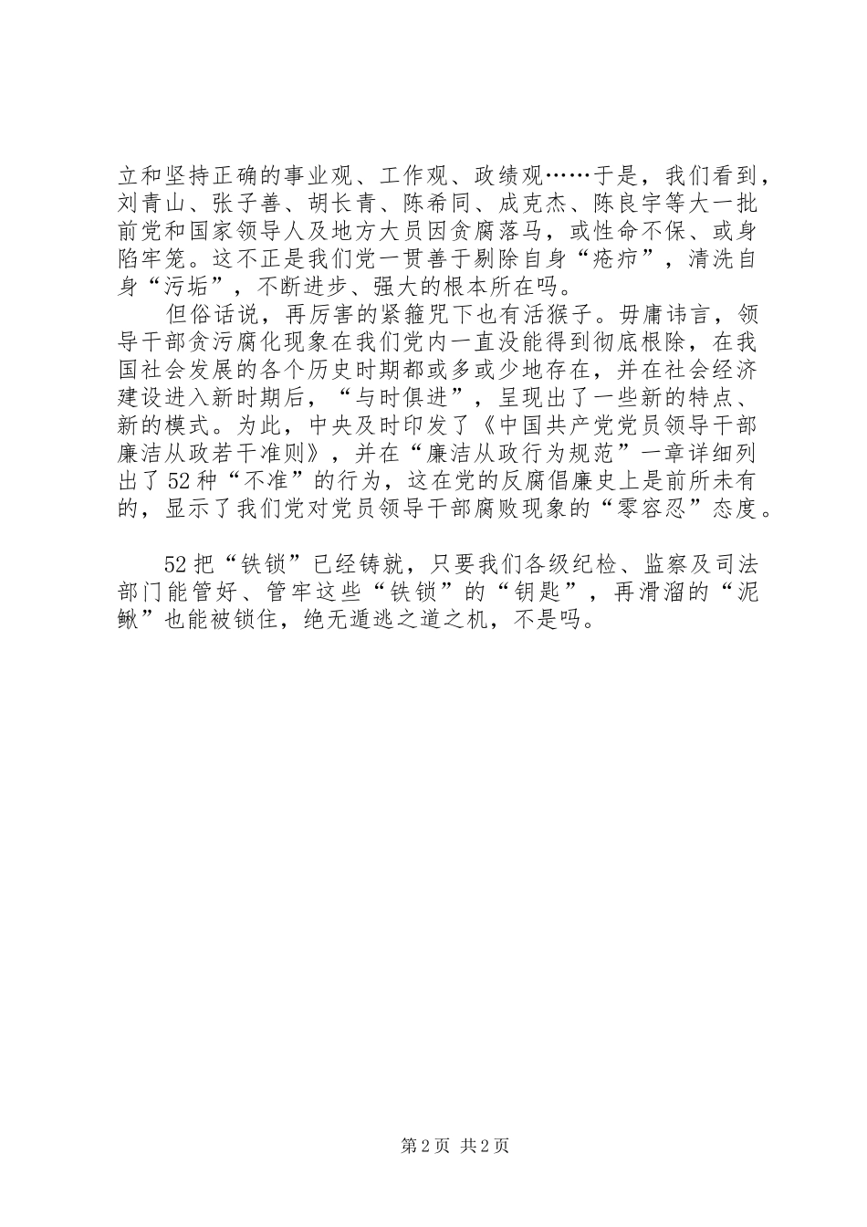 《廉政准则》学习心得：52不准_第2页